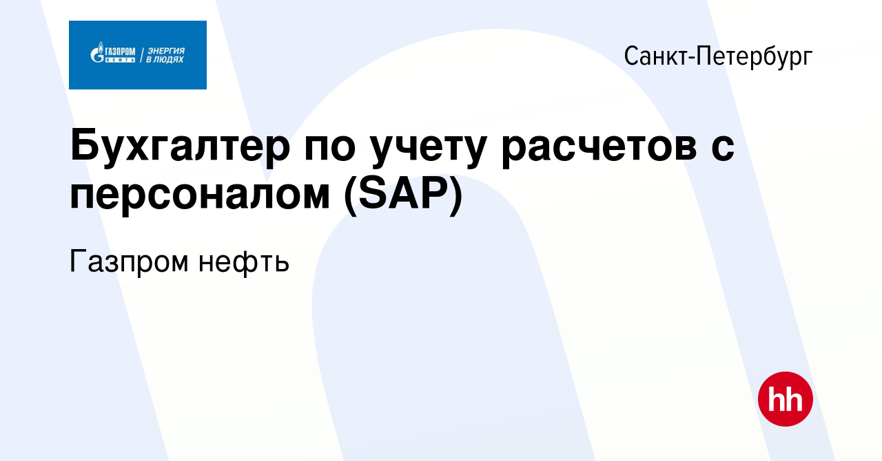 Вакансия Бухгалтер по учету расчетов с персоналом (SAP) в Санкт-Петербурге,  работа в компании Газпром нефть (вакансия в архиве c 2 марта 2014)