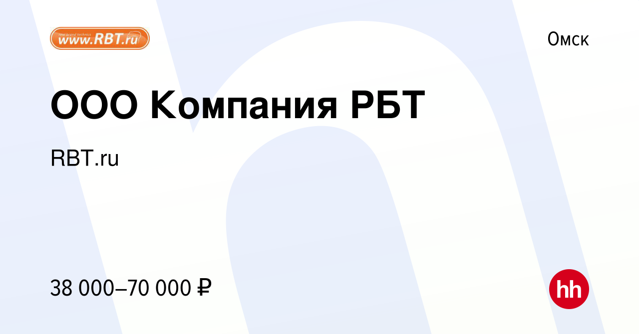 Вакансия ООО Компания РБТ в Омске, работа в компании RBT.ru