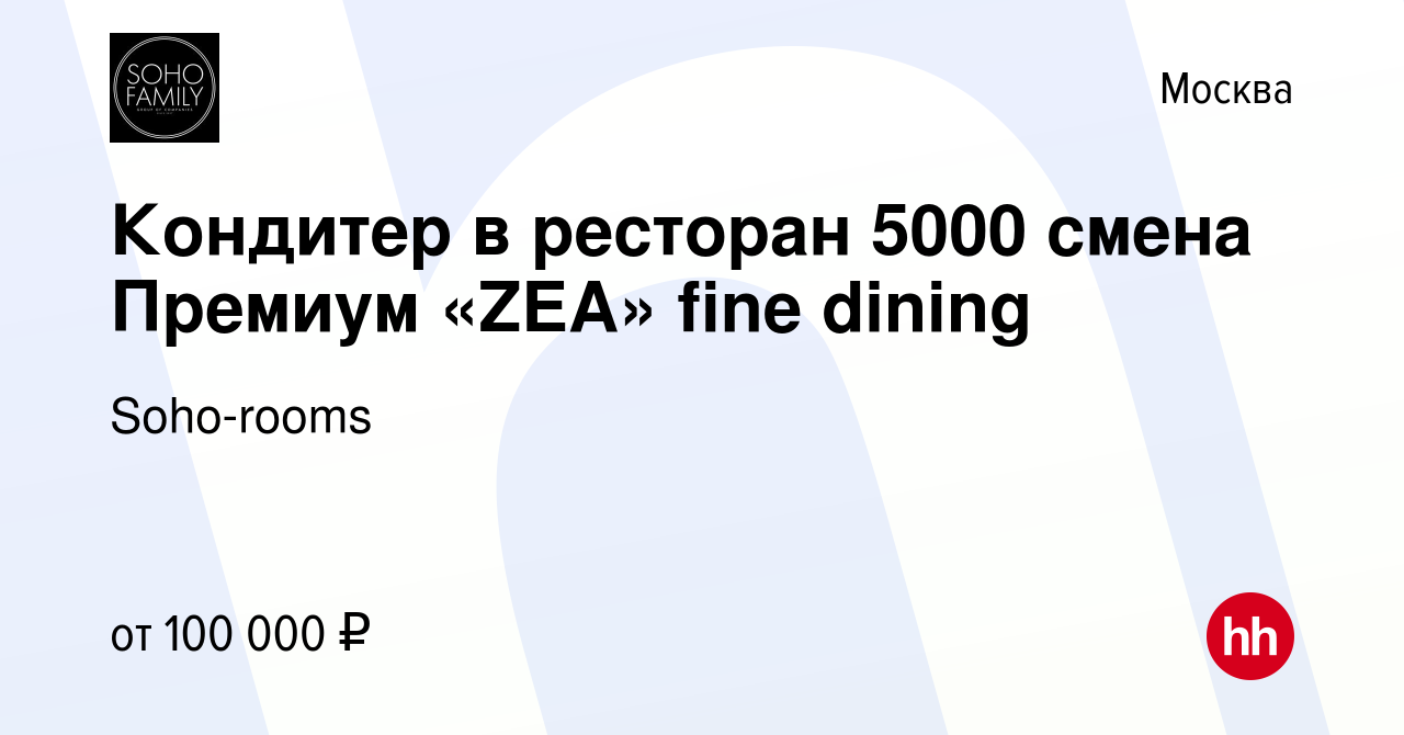 Вакансия Кондитер в ресторан 5000 смена Премиум «ZEA» fine dining в Москве,  работа в компании Soho-rooms