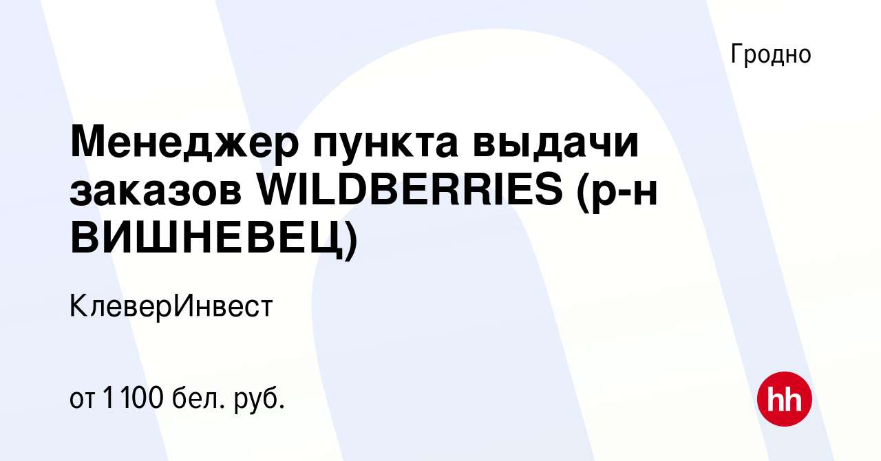 Вакансия Менеджер пункта выдачи заказов WILDBERRIES (р-н ВИШНЕВЕЦ) в Гродно,  работа в компании КлеверИнвест (вакансия в архиве c 11 июня 2024)