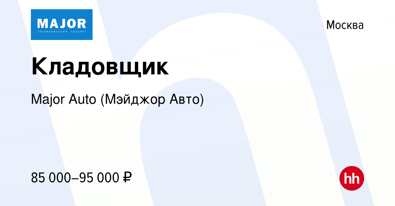 Вакансия Кладовщик в Москве, работа в компании Major Auto (МэйджорАвто)