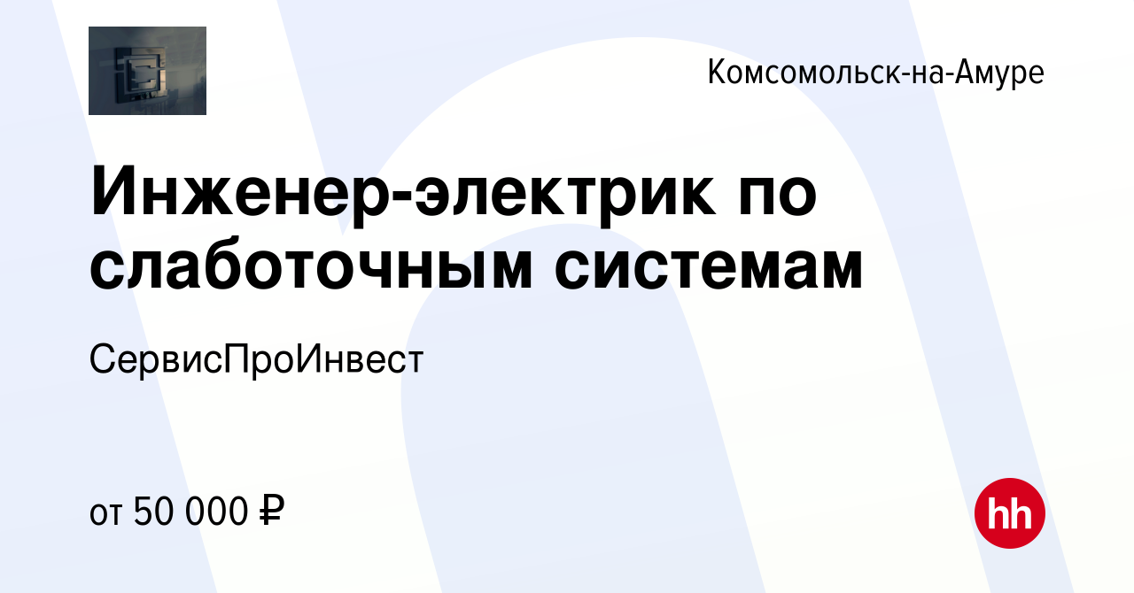 Вакансия Инженер-электрик по слаботочным системам в Комсомольске-на-Амуре,  работа в компании СервисПроИнвест (вакансия в архиве c 11 июня 2024)