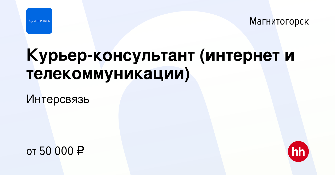 Вакансия Курьер-консультант (интернет и телекоммуникации) в Магнитогорске,  работа в компании Интерсвязь (вакансия в архиве c 11 июня 2024)