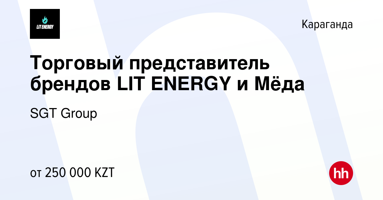 Вакансия Торговый представитель брендов LIT ENERGY и Мёда в Караганде,  работа в компании SGT Group (вакансия в архиве c 11 июня 2024)