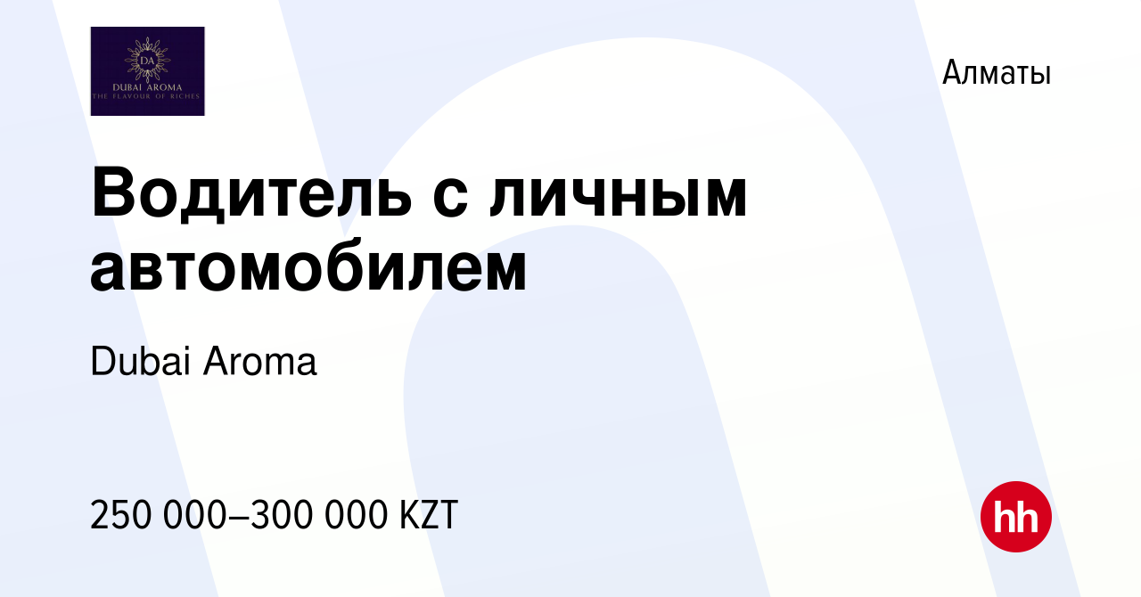 Вакансия Водитель с личным автомобилем в Алматы, работа в компании Dubai  Aroma (вакансия в архиве c 16 мая 2024)