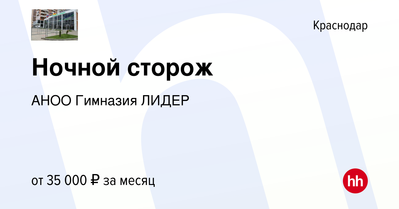 Вакансия Ночной сторож в Краснодаре, работа в компании АНОО Гимназия ЛИДЕР  (вакансия в архиве c 4 июня 2024)