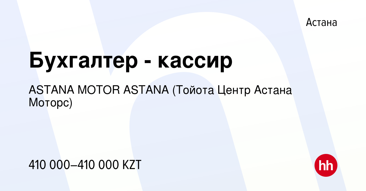 Вакансия Бухгалтер - кассир в Астане, работа в компании ASTANA MOTOR ASTANA  (Тойота Центр Астана Моторс) (вакансия в архиве c 4 июня 2024)