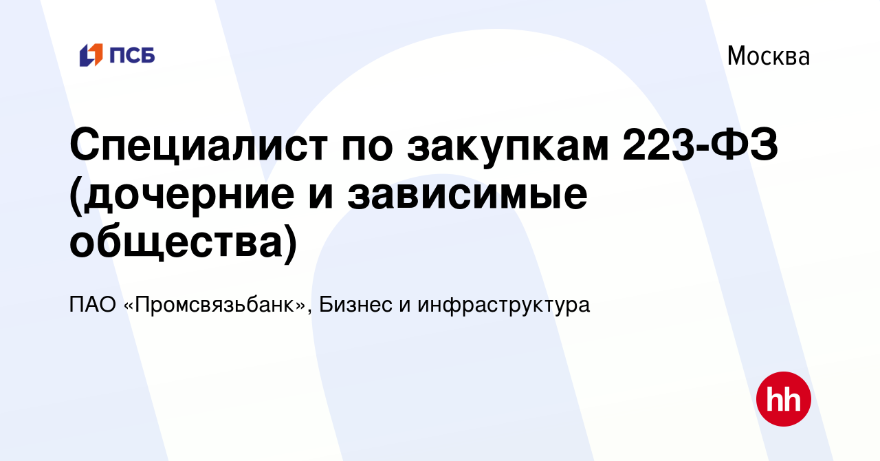 Вакансия Специалист по закупкам 223-ФЗ (дочерние и зависимые общества) в  Москве, работа в компании ПАО «Промсвязьбанк», Бизнес и инфраструктура