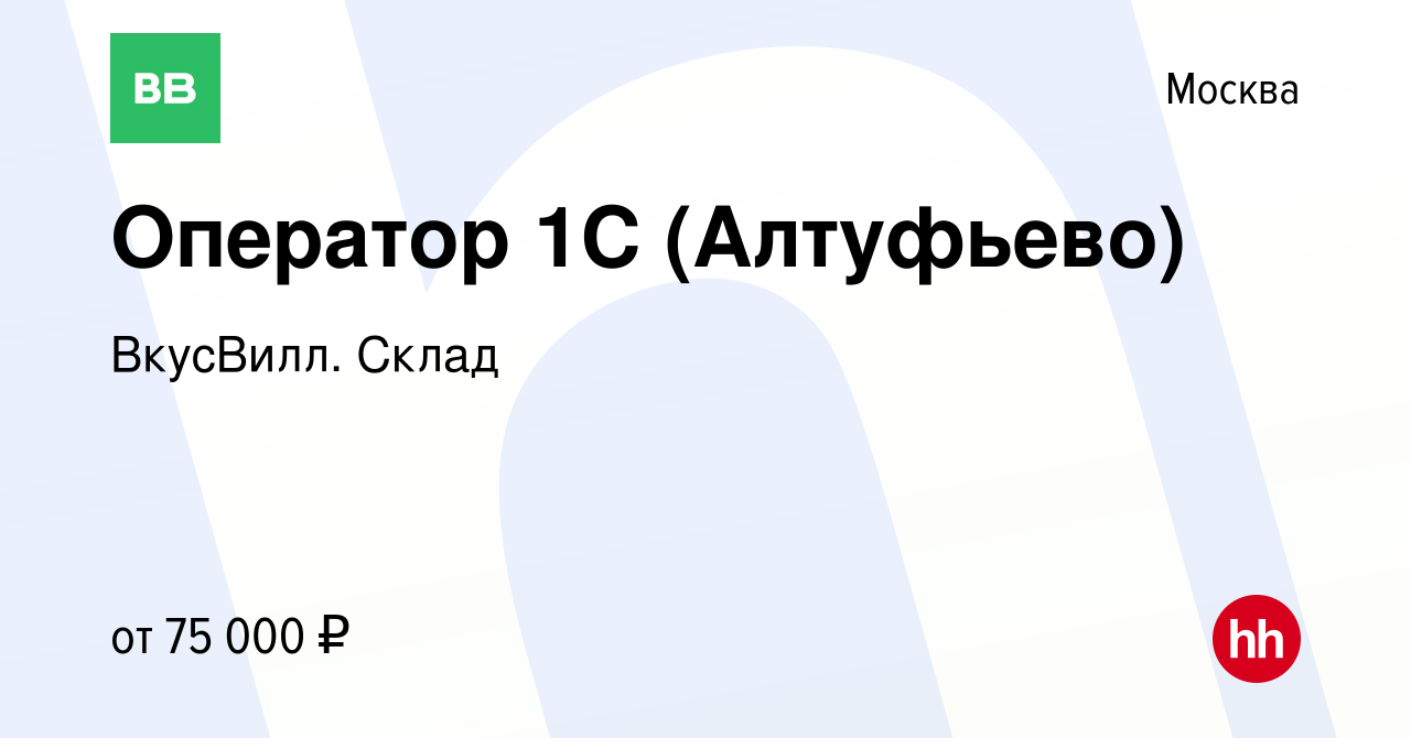 Вакансия Оператор 1C (Алтуфьево) в Москве, работа в компании ВкусВилл