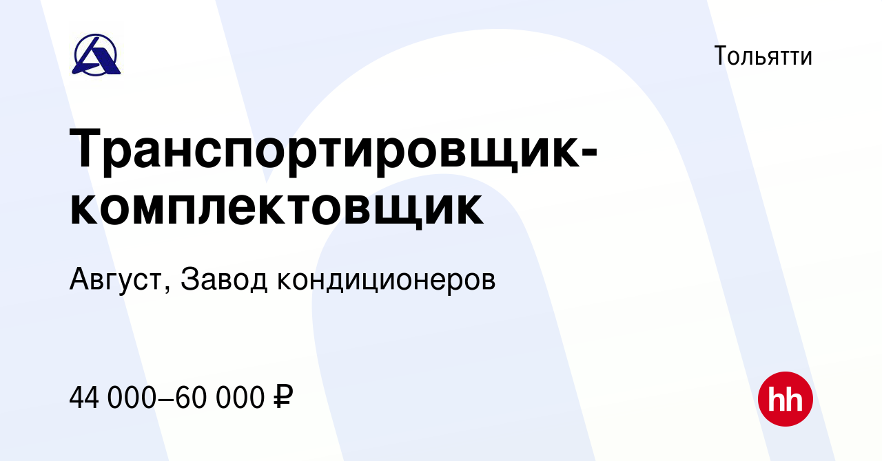 Вакансия Транспортировщик-комплектовщик в Тольятти, работа в компании