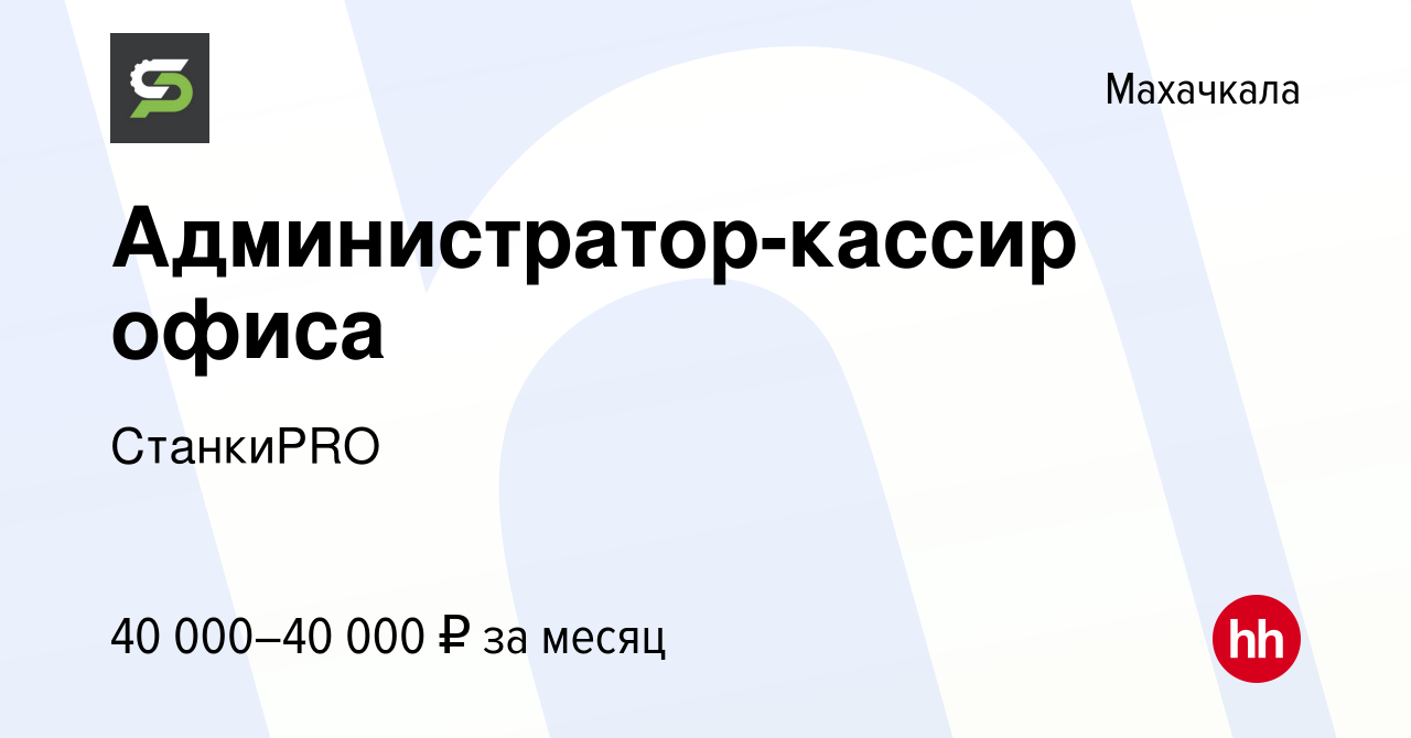 Вакансия Администратор-кассир офиса в Махачкале, работа в компании