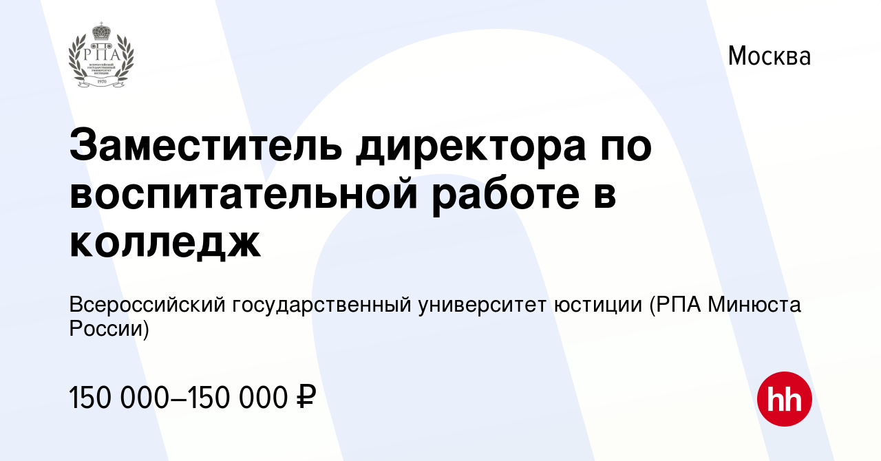 Вакансия Заместитель директора по воспитательной работе в колледж в Москве,  работа в компании Всероссийский государственный университет юстиции (РПА  Минюста России)