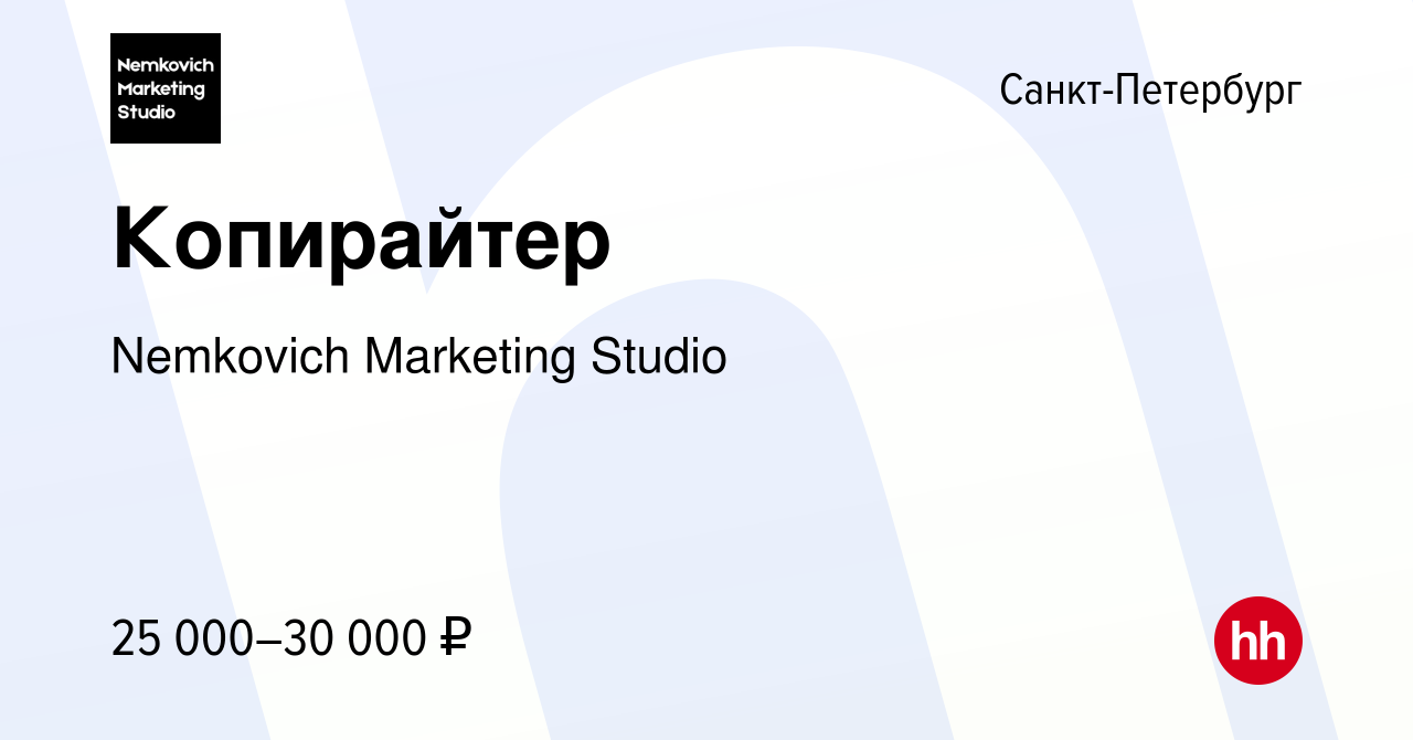 Вакансия Копирайтер в Санкт-Петербурге, работа в компании Nemkovich  Marketing Studio