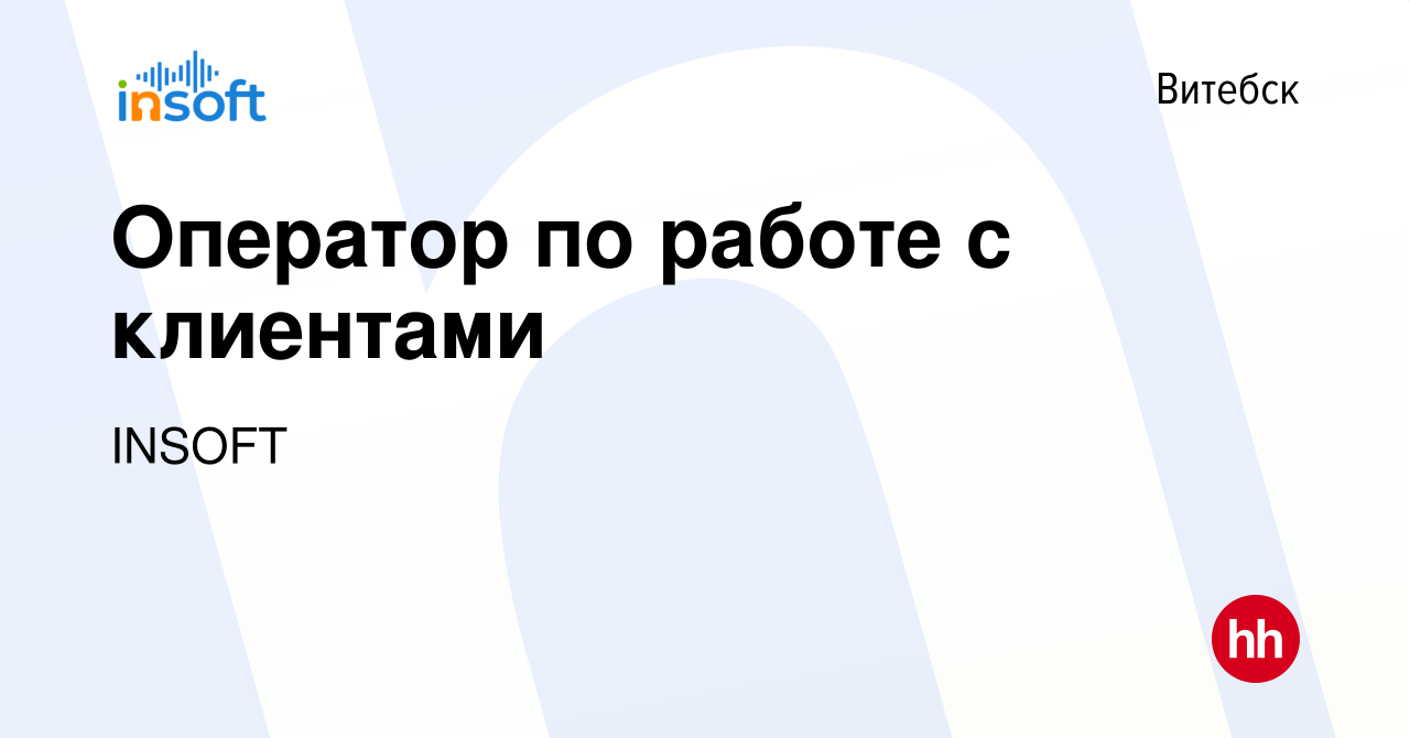 Вакансия Оператор по работе с клиентами в Витебске, работа в компании  INSOFT (вакансия в архиве c 12 июня 2024)