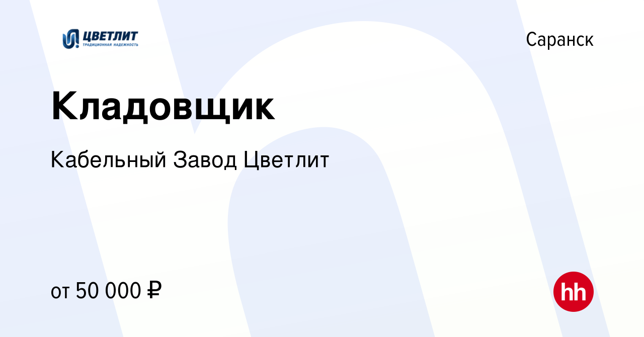 Вакансия Кладовщик в Саранске, работа в компании Кабельный Завод Цветлит