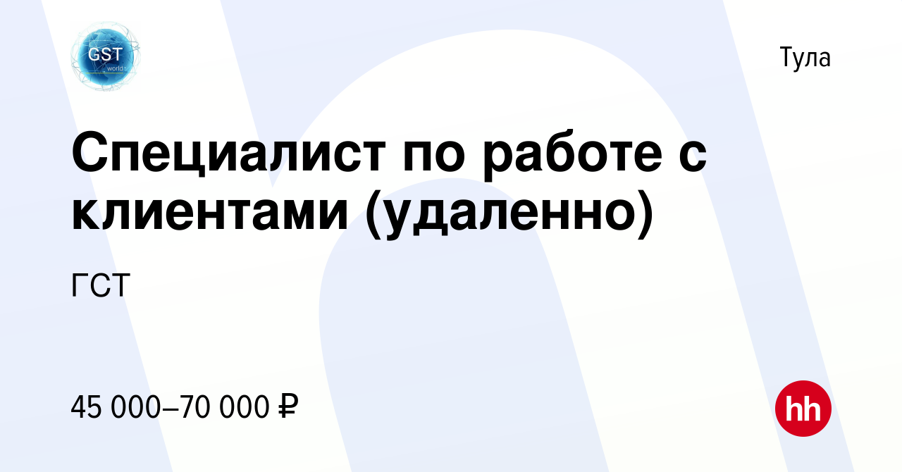 Вакансия Специалист по работе с клиентами в Туле, работа в компании ГСТ