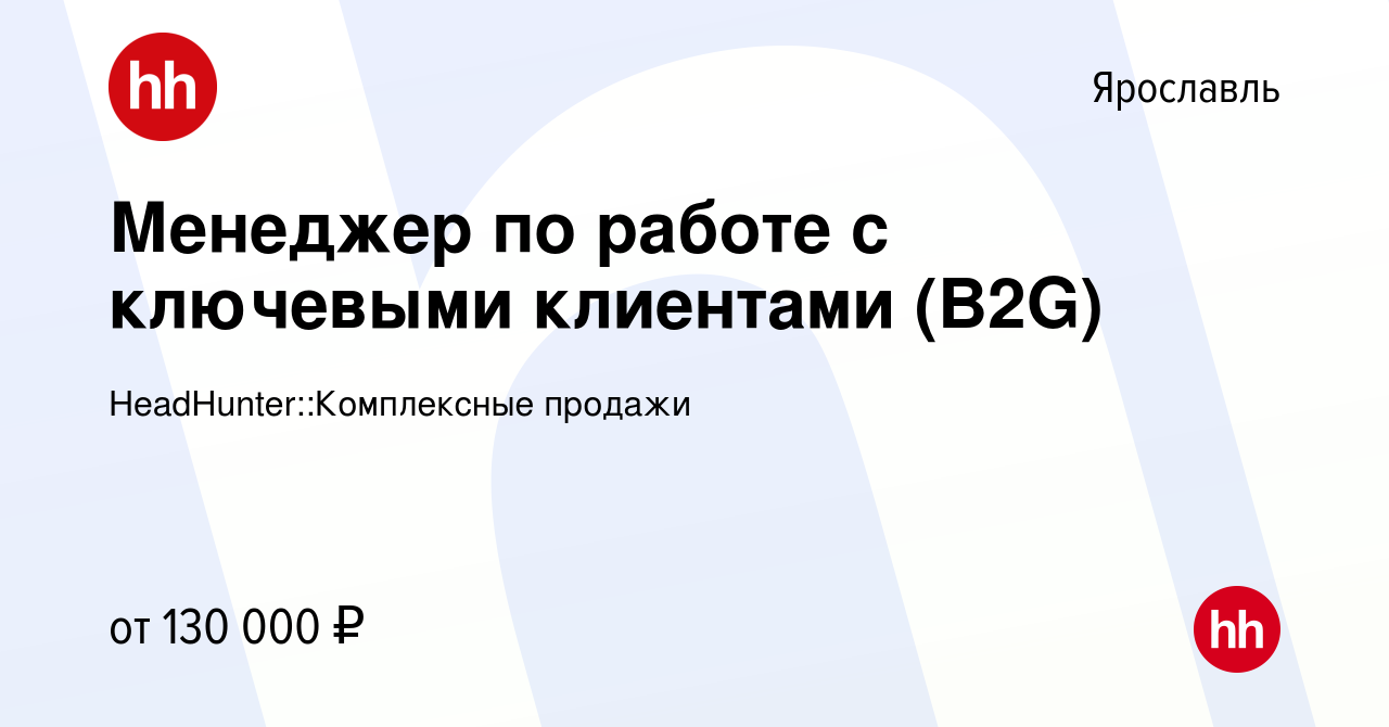 Вакансия Менеджер по работе с ключевыми клиентами (B2G) в Ярославле, работа  в компании HeadHunter::Комплексные продажи