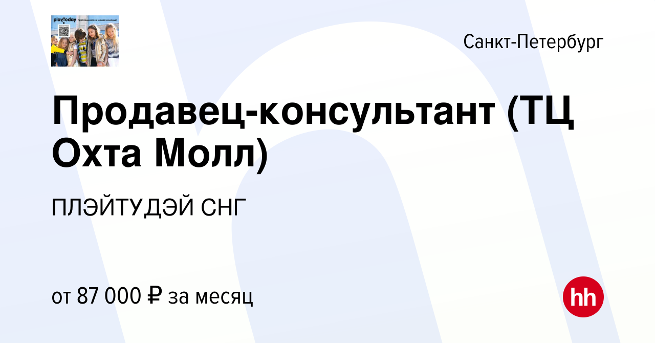 Вакансия Продавец-консультант (ТЦ Охта Молл) в Санкт-Петербурге, работа в  компании ПЛЭЙТУДЭЙ СНГ