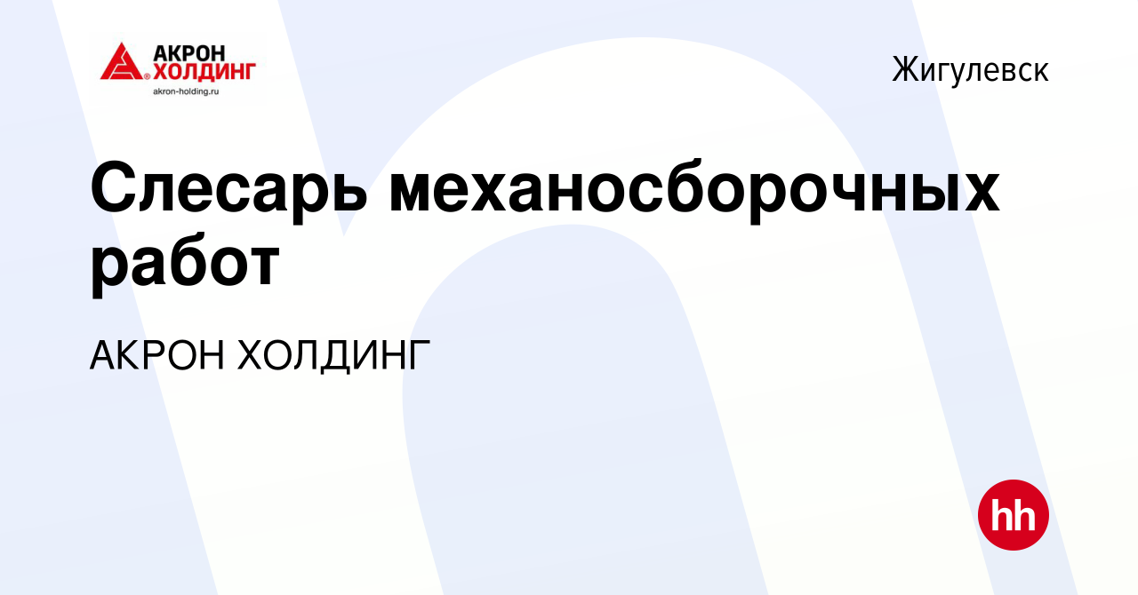 Вакансия Слесарь механосборочных работ в Жигулевске, работа в компании