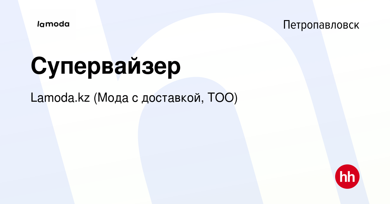 Вакансия Супервайзер в Петропавловске, работа в компании Lamoda.kz (Мода с  доставкой, ТОО) (вакансия в архиве c 10 июня 2024)