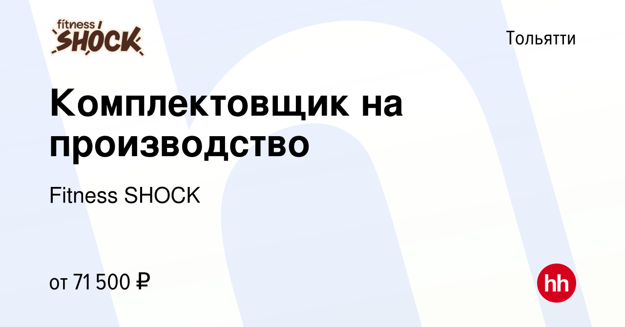 Вакансия Комплектовщик на производство в Тольятти, работа в компании  Fitness SHOCK (вакансия в архиве c 29 мая 2024)