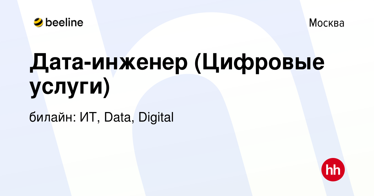 Вакансия Дата-инженер (Цифровые услуги) в Москве, работа в компании билайн:  ИТ, Data, Digital