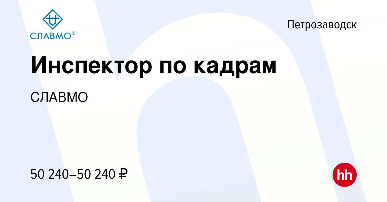 Вакансия Инспектор по кадрам в Петрозаводске, работа в компании СЛАВМО