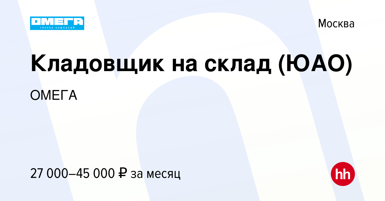 Вакансия Кладовщик на склад (ЮАО) в Москве, работа в компании ОМЕГА  (вакансия в архиве c 21 апреля 2014)