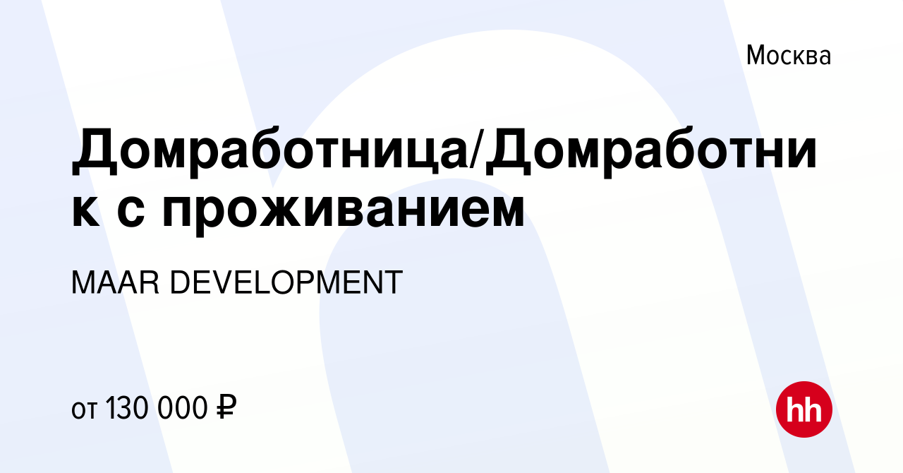 Вакансия Домработница/Домработник с проживанием в Москве, работа в компании  MAAR DEVELOPMENT