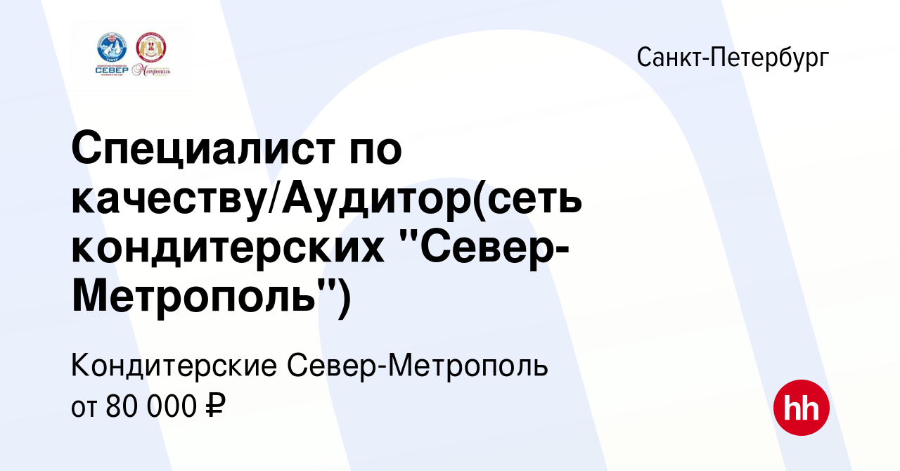 Вакансия Специалист по качеству/Аудитор(сеть кондитерских  