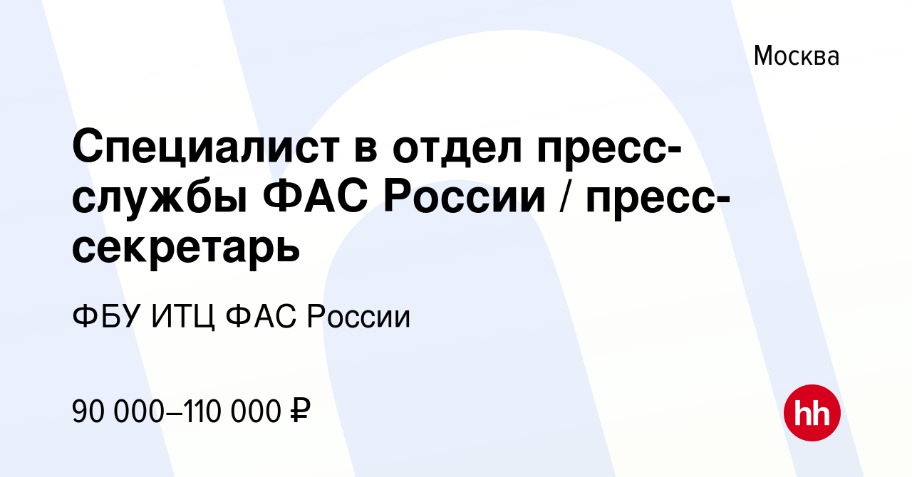 Вакансия Специалист в отдел пресс-службы ФАС России / пресс-секретарь в  Москве, работа в компании ФБУ ИТЦ ФАС России