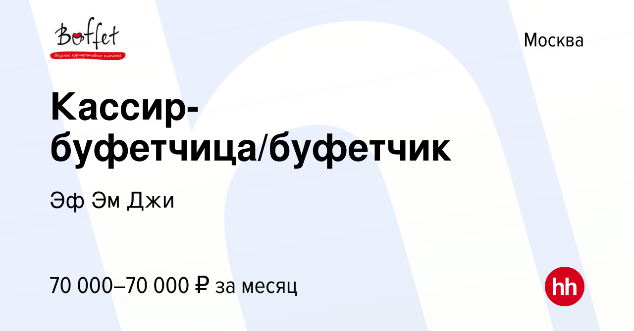 Вакансия Кассир-буфетчица/буфетчик в Москве, работа в компании Эф Эм Джи