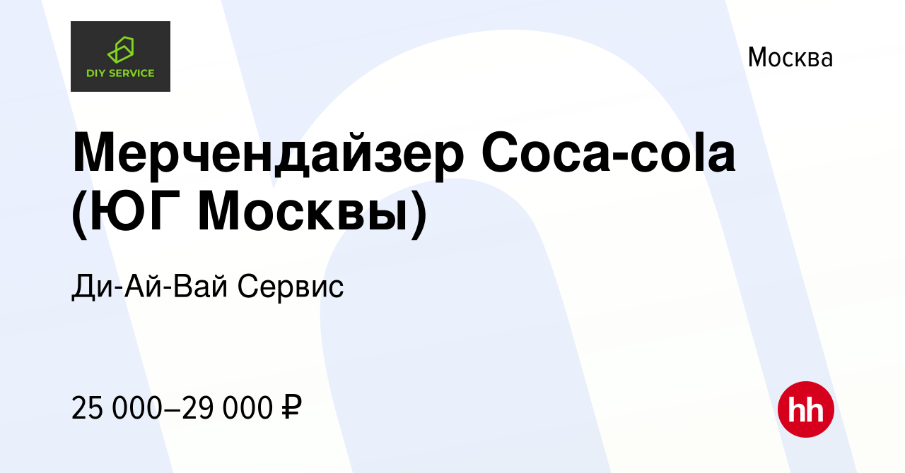 Вакансия Мерчендайзер Coca-cola (ЮГ Москвы) в Москве, работа в компании  Ди-Ай-Вай Сервис (вакансия в архиве c 11 августа 2014)