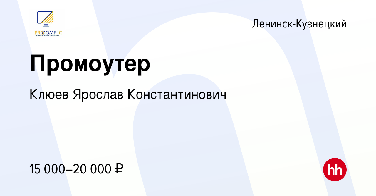 Вакансия Промоутер в Ленинск-Кузнецком, работа в компании Клюев Ярослав  Константинович (вакансия в архиве c 12 июня 2024)