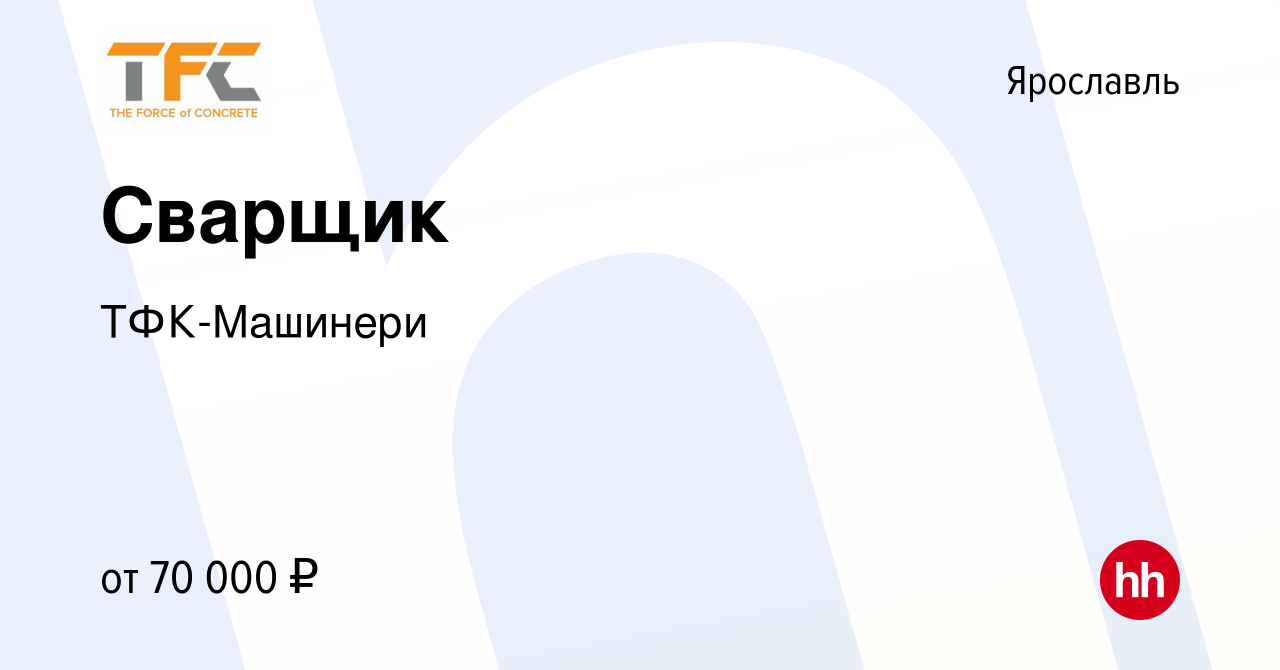 Вакансия Сварщик в Ярославле, работа в компании ТФК-Машинери