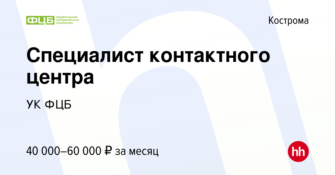 Вакансия Специалист контактного центра в Костроме, работа в компании УК