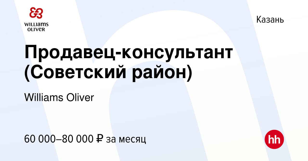 Вакансия Продавец-консультант (Советский район) в Казани, работа в компании  Williams Oliver