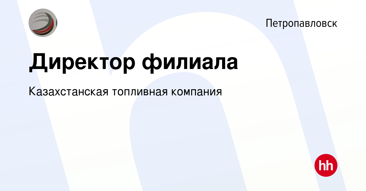 Вакансия Директор филиала в Петропавловске, работа в компании Казахстанская  топливная компания (вакансия в архиве c 23 мая 2024)