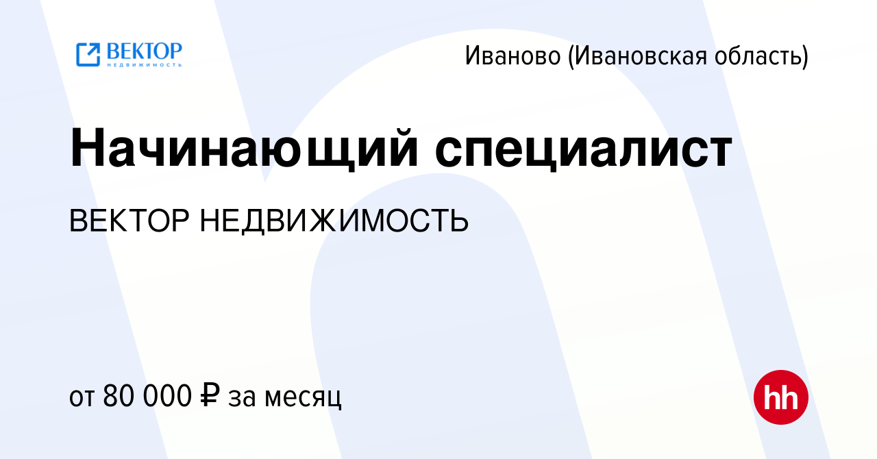 Вакансия Начинающий специалист в Иваново, работа в компании ВЕКТОР