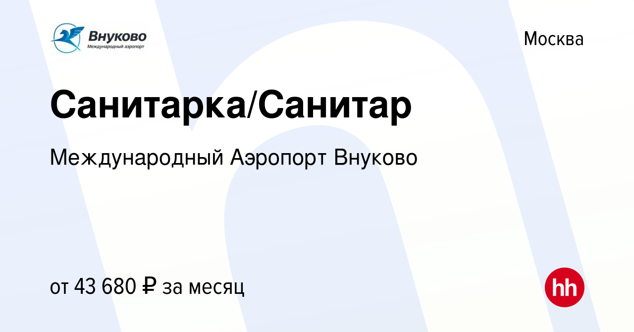 Вакансия Санитарка/Санитар в Москве, работа в компании Международный  Аэропорт Внуково