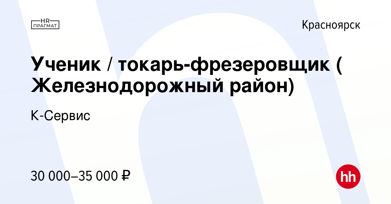 Вакансия Ученик токарь-фрезеровщик ( Железнодорожный район) в