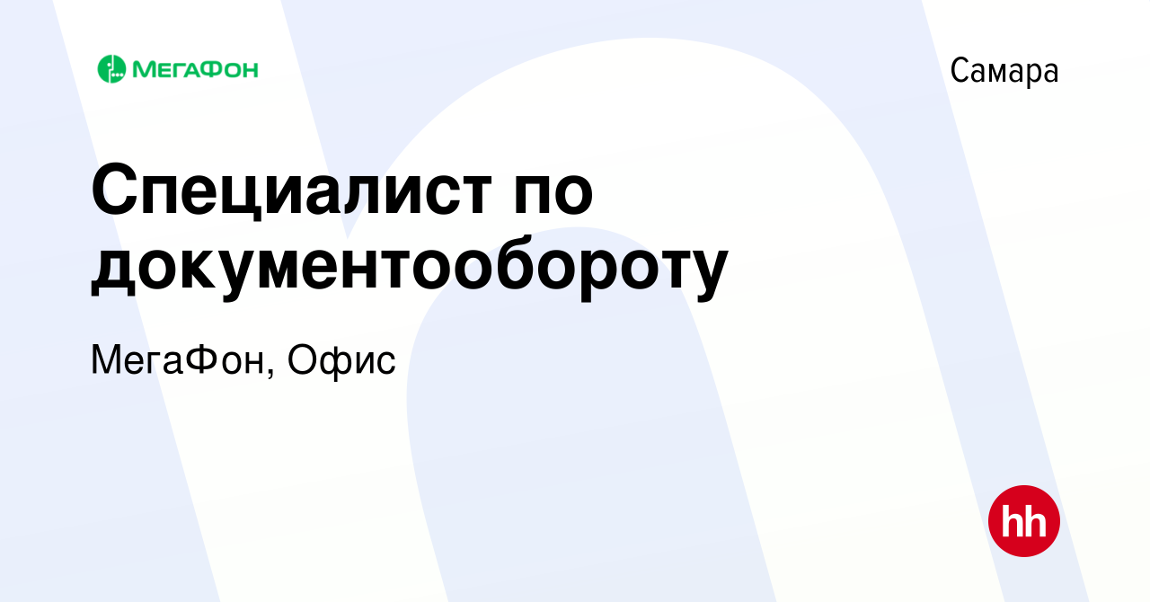 Вакансия Специалист по документообороту в Самаре, работа в компании МегаФон,  Офис