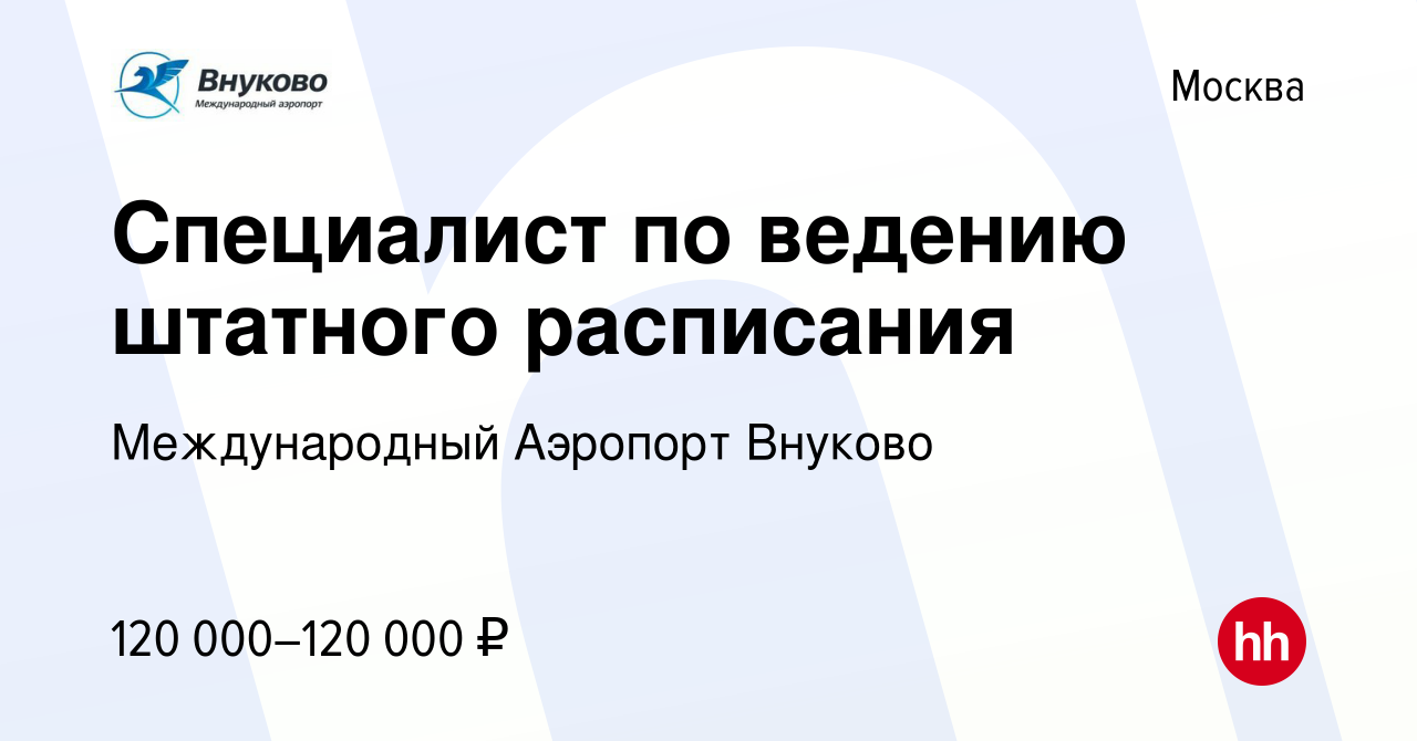 Вакансия Специалист по ведению штатного расписания в Москве, работа в  компании Международный Аэропорт Внуково (вакансия в архиве c 16 июня 2024)