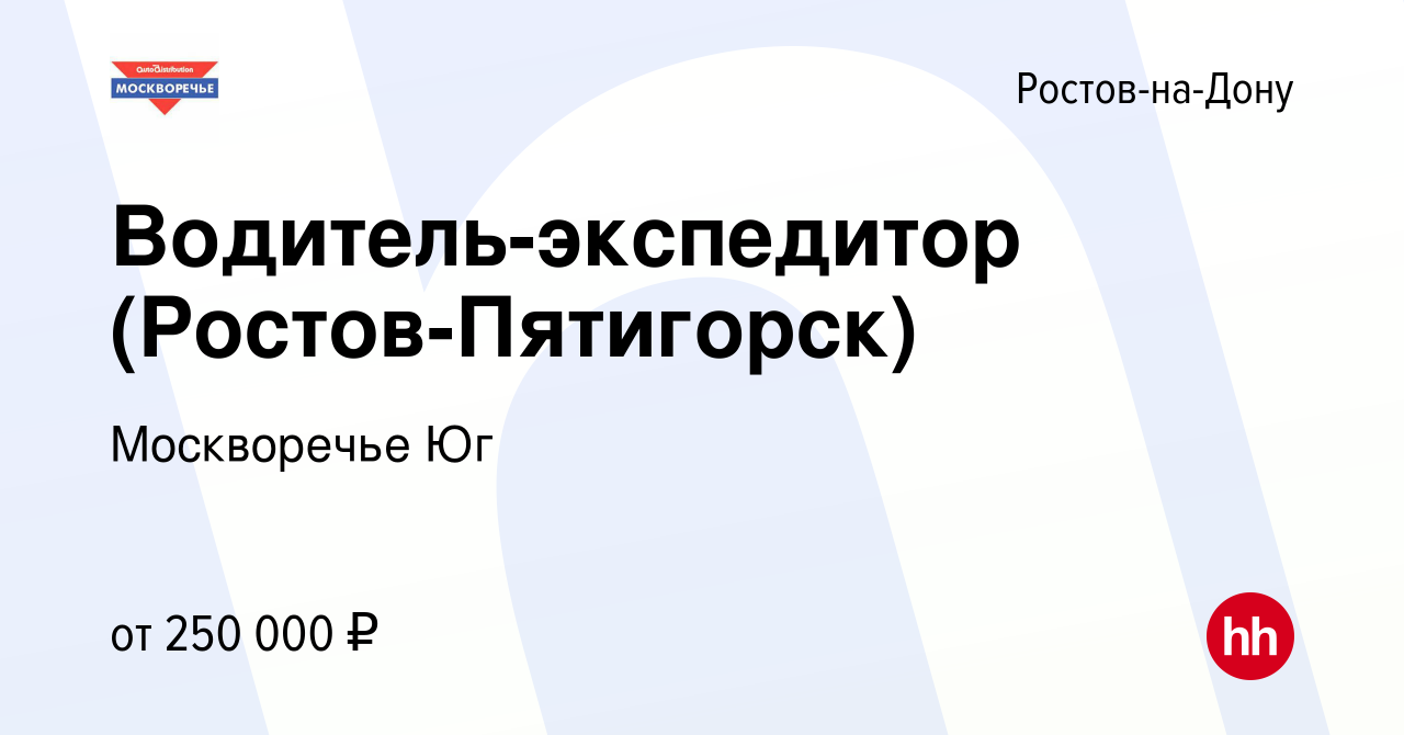 Вакансия Водитель-экспедитор (Ростов-Пятигорск) в Ростове-на-Дону, работа в  компании Москворечье Юг