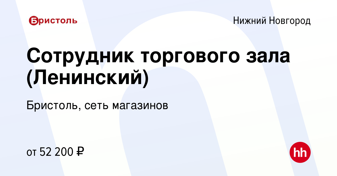 Вакансия Сотрудник торгового зала (Ленинский) в Нижнем Новгороде