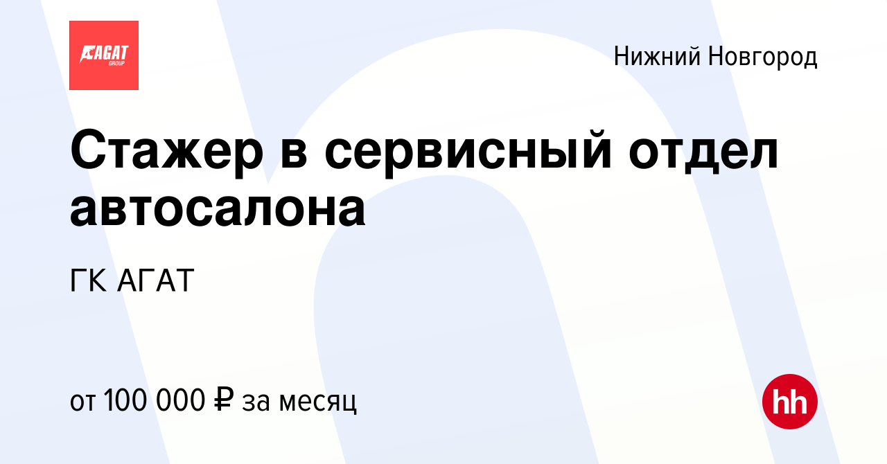 Вакансия Стажер в сервисный отдел автосалона в Нижнем Новгороде, работа в  компании ГК АГАТ