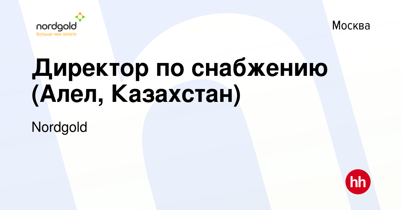 Вакансия Директор по снабжению (Алел, Казахстан) в Москве, работа в  компании Nordgold (вакансия в архиве c 6 марта 2014)