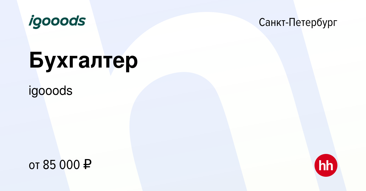 Вакансия Бухгалтер в Санкт-Петербурге, работа в компании igooods