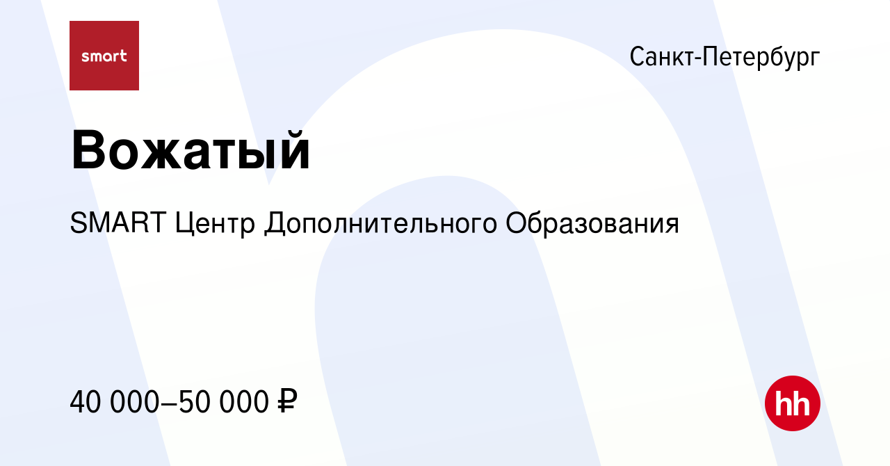 Вакансия Вожатый в Санкт-Петербурге, работа в компании SMART Центр  Дополнительного Образования