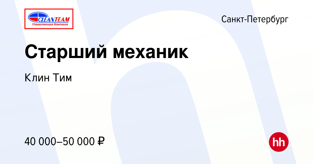 Вакансия Старший механик в Санкт-Петербурге, работа в компании Клин Тим  (вакансия в архиве c 11 февраля 2014)